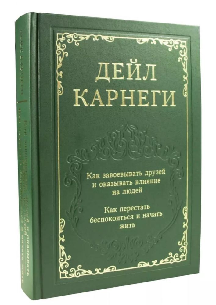 Как завоевывать друзей и оказывать влияние на людей. Как перестать беспокоиться и начать жить