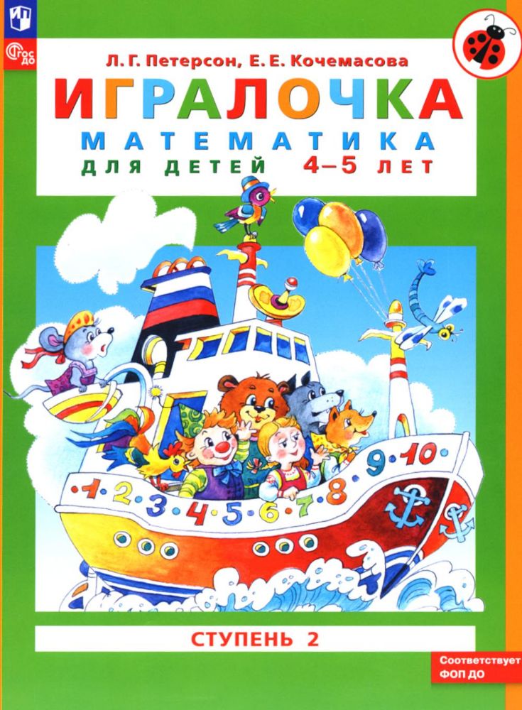 Игралочка: математика для детей 4-5 лет: Ступень 2. 10-е изд., стер