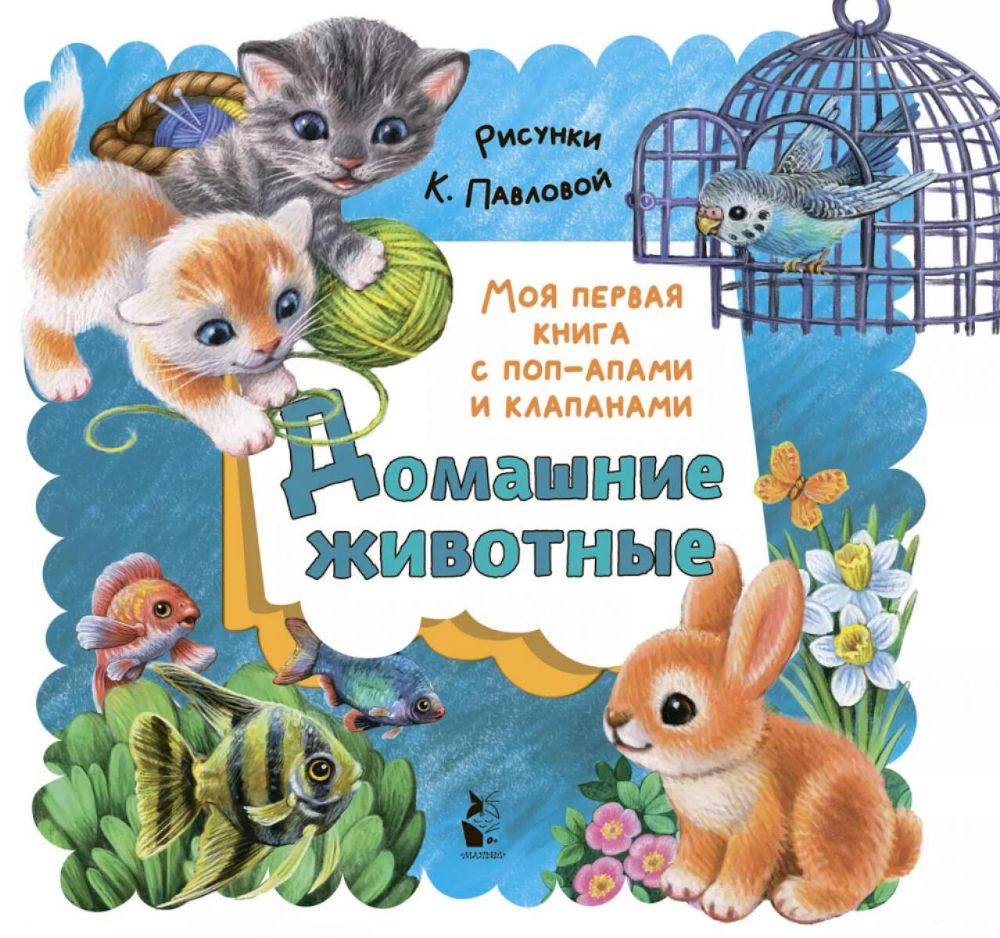 Домашние животные. Книга с поп-апами и клапанами