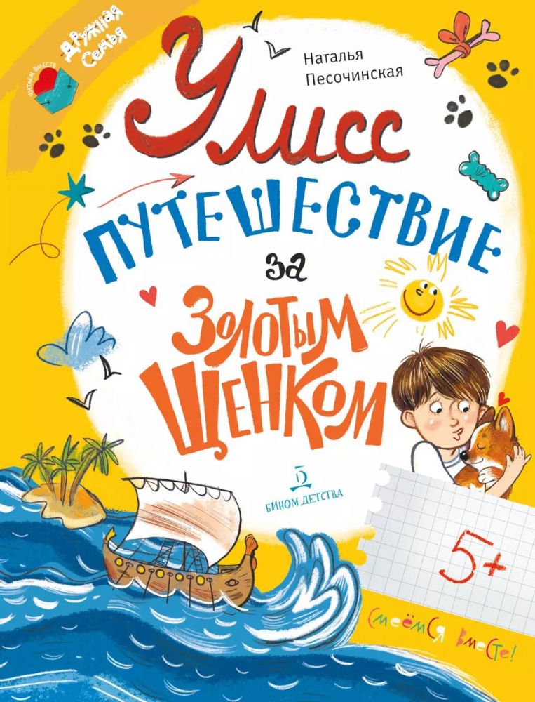 Улисс. Путешествие за золотым щенком