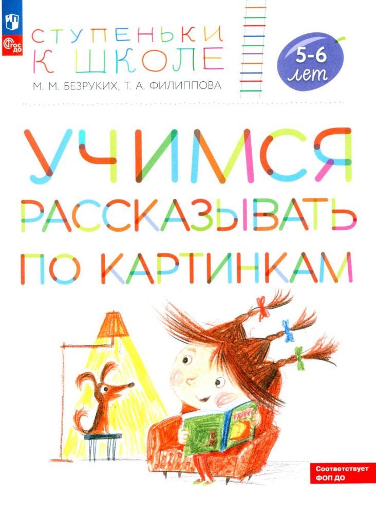 Учимся рассказывать по картинкам 5-6 лет: пособие для детей. 5-е изд., стер