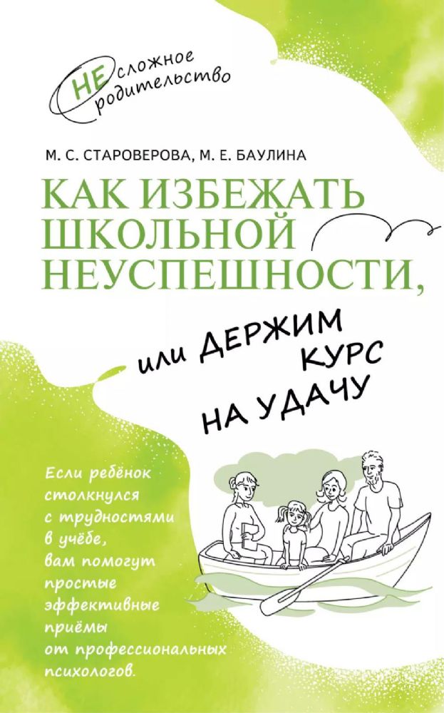 Как избежать школьной неуспешности, или Держим курс на удачу