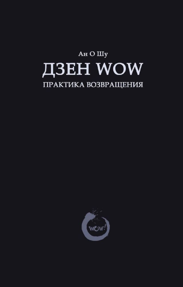 Дзен Wow. Практика возвращения