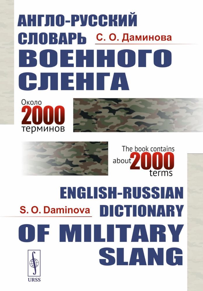 Англо-русский словарь военного сленга = English-Russian Dictionary of Militari slang. 4-е изд