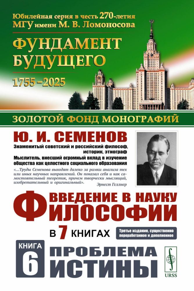 Введение в науку философии. В 7 кн. Кн. 6: Проблема истины. 3-е изд., перераб. и доп