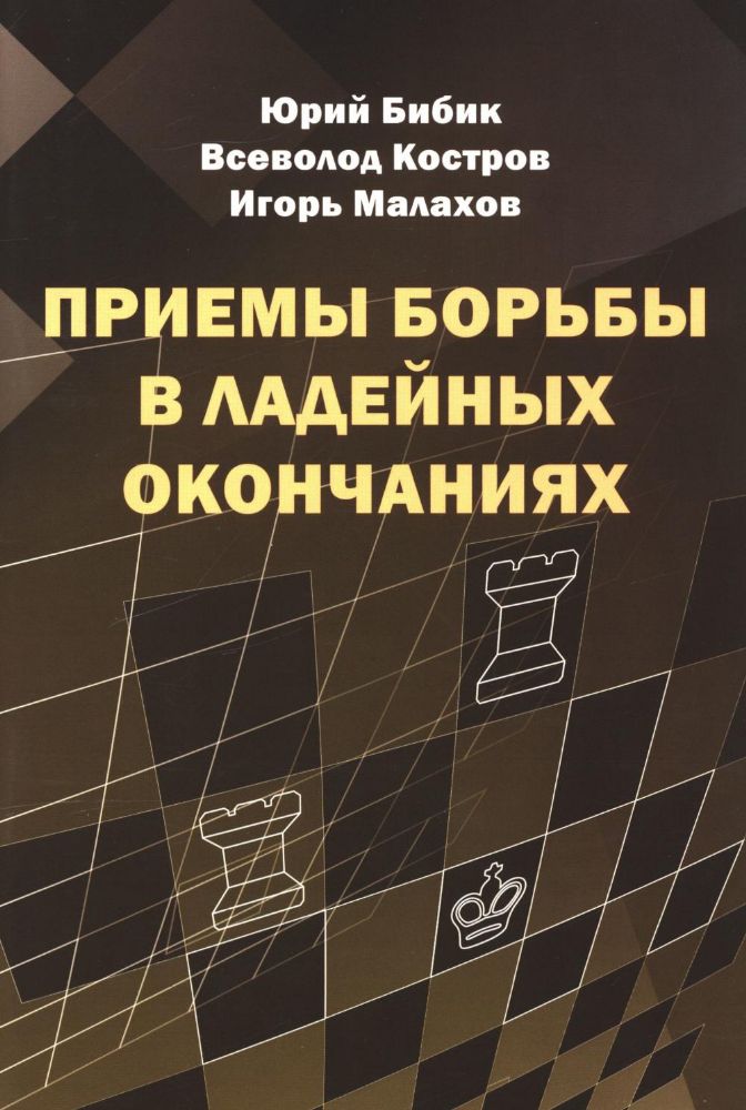 Приемы борьбы в ладейных окончаниях