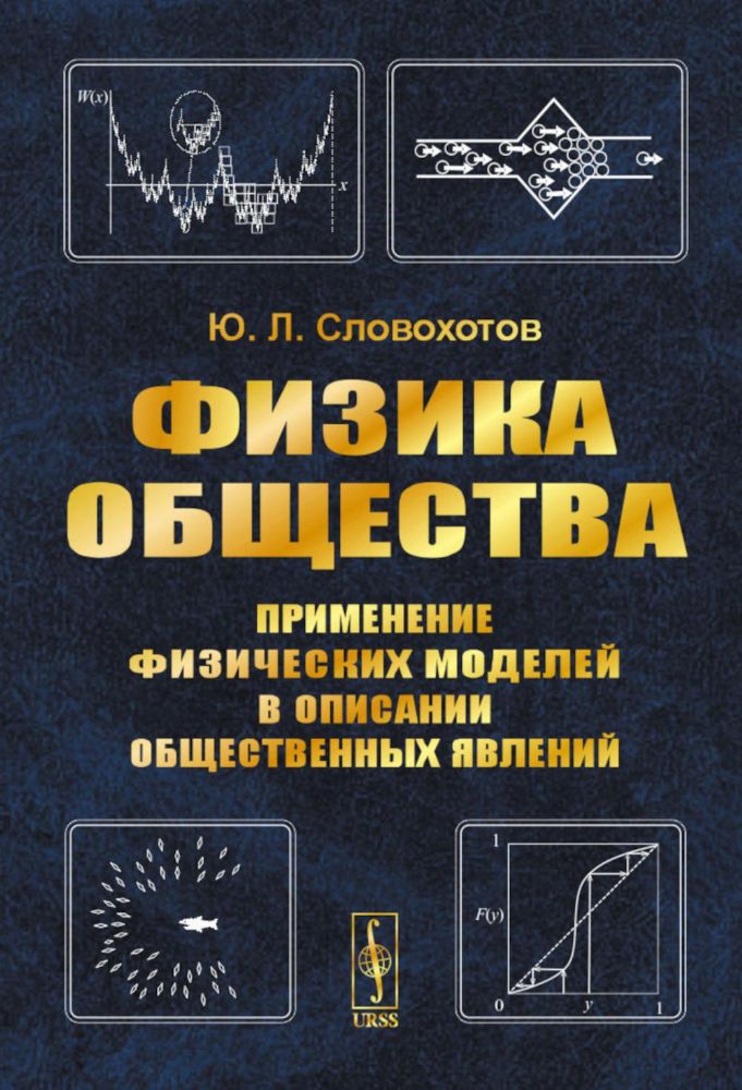 Физика общества: Применение физических моделей в описании общественных явлений