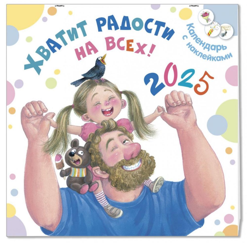 Хватит радости на всех! Календарь с наклейками 2025