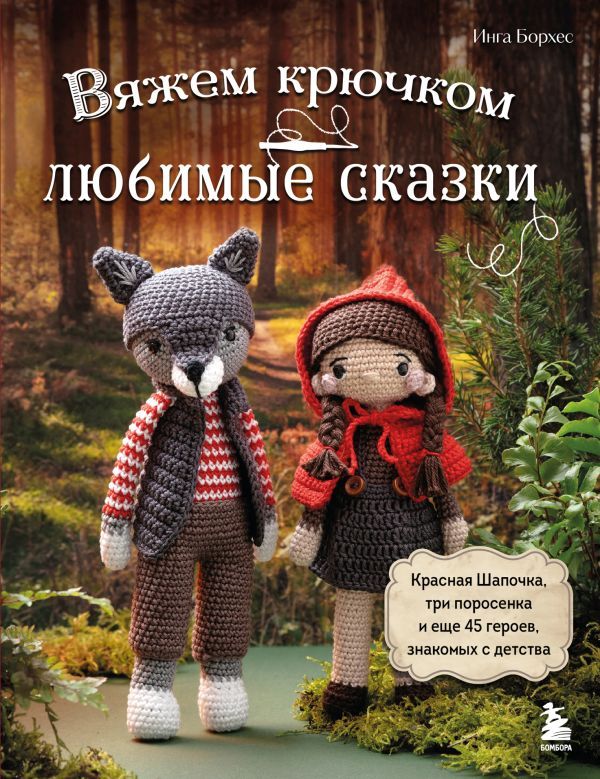 Вяжем крючком ЛЮБИМЫЕ СКАЗКИ. Красная Шапочка, три поросенка и еще 45 героев, знакомых с детства