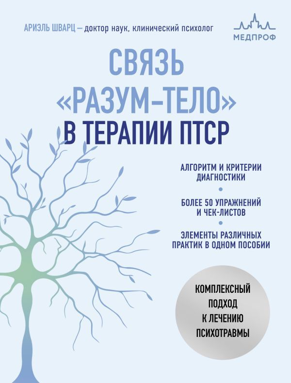 Связь разум-тело в терапии ПТСР. Комплексный подход к лечению психотравмы