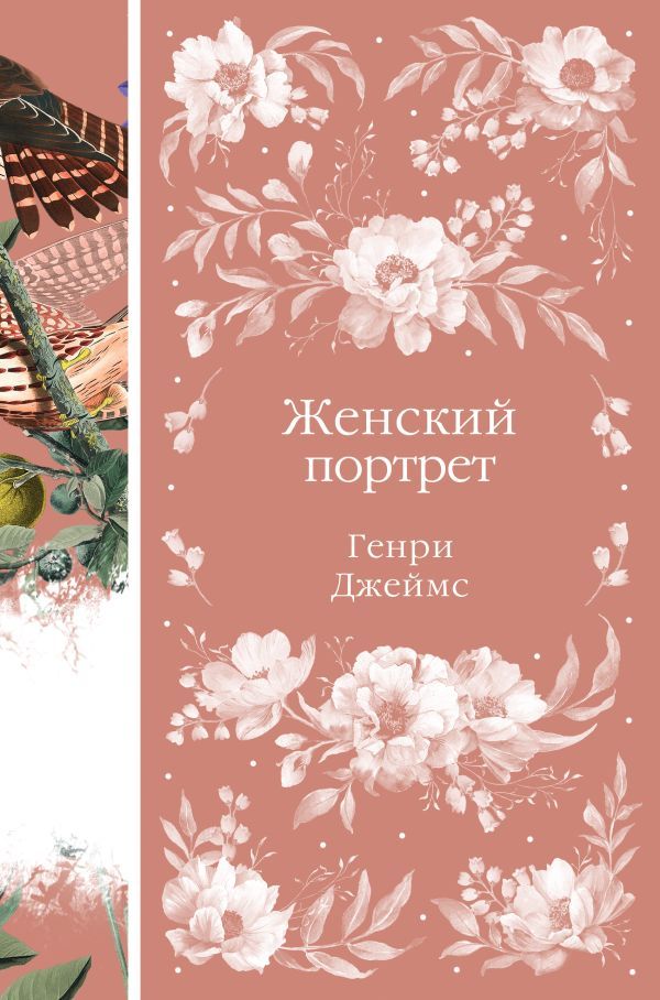 Женский Портрет (книга #31)