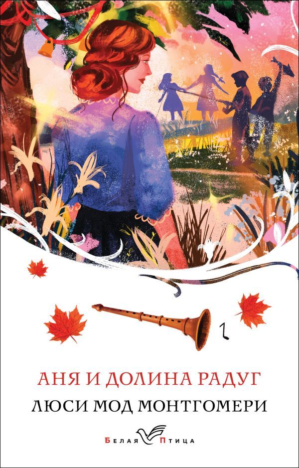 Аня и Долина Радуг (книга #7)