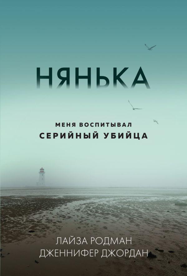 Нянька. Меня воспитывал серийный убийца (мягкая обложка)