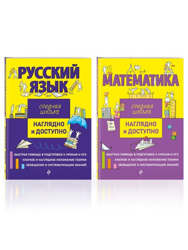 Комплект Русский язык + Математика. Наглядно и доступно. Средняя школа (ОРС)