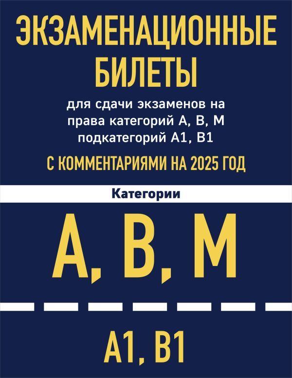 Экзаменационные билеты для сдачи экзаменов на права категорий А, В, М подкатегорий А1 В1 с комментариями на 2025 год