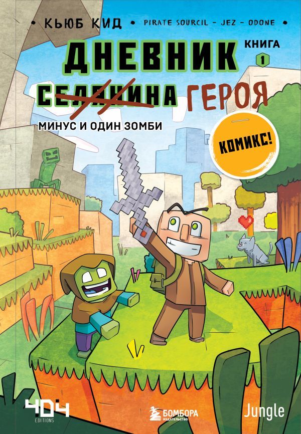 Майнкрафт. Дневник героя в комиксах. Комплект. Книги 1-9 (ИК)