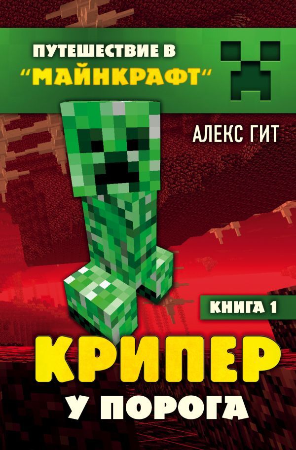 Путешествие в Майнкрафт. Комплект. Книги 1-4 (ИК)