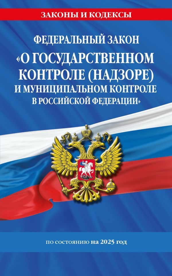 ФЗ О государственном контроле (надзоре) и муниципальном контроле в Российской Федерации по сост. на 2025 год / ФЗ №248-ФЗ