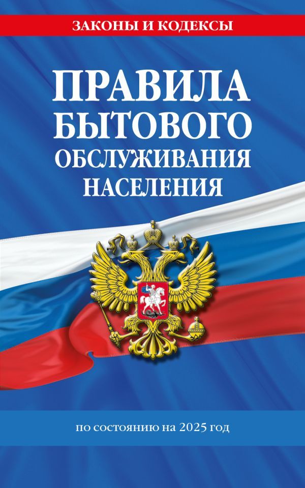 Правила бытового обслуживания населения по сост. на 2025 год