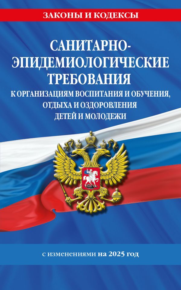 СанПин СП 2.4.3648-20 Санитарно-эпидемиологические требования к организациям воспитания и обучения, отдыха и оздоровления детей и молодежи с изм. на 2025 г.