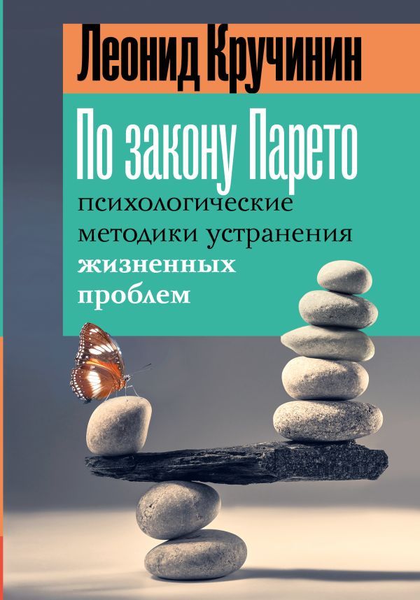 По закону Парето: психологические методики устранения жизненных проблем