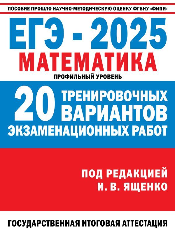 ЕГЭ-2025. Математика. (60x84/8). 20 тренировочных вариантов экзаменационных работ для подготовки к ЕГЭ. Профильный уровень