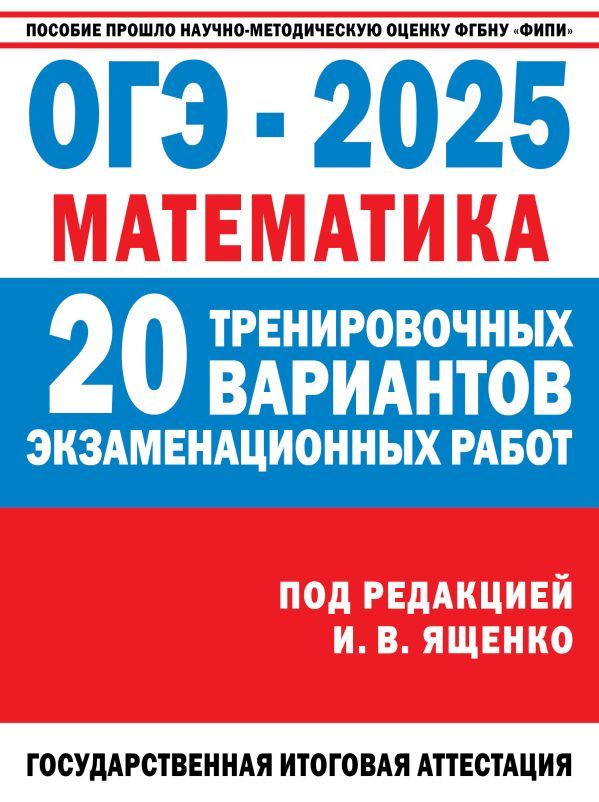 ОГЭ-2025. Математика. (60x84/8). 20 тренировочных вариантов экзаменационных работ для подготовки к основному государственному экзамену