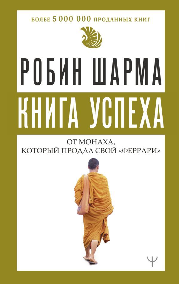 Книга успеха от монаха, который продал свой феррари