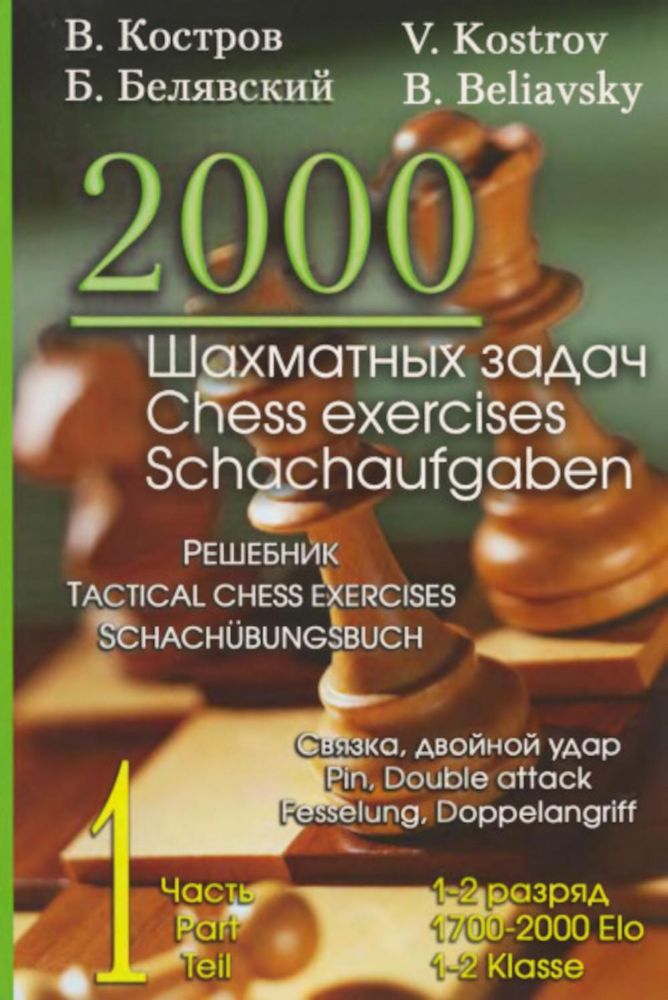 2000 шахматных задач.1-2 разряд.Ч.1.Связка,двойной удар.Решебник (русско-англ.)