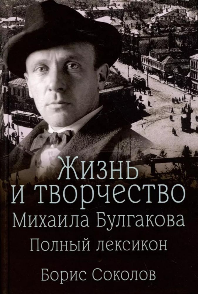 Жизнь и творчество Михаила Булгакова.Полный лексикон