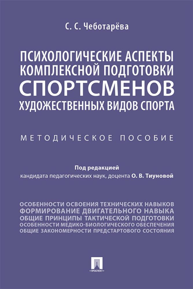 Психологические аспекты комплексной подготовки спортсменов художественных видов