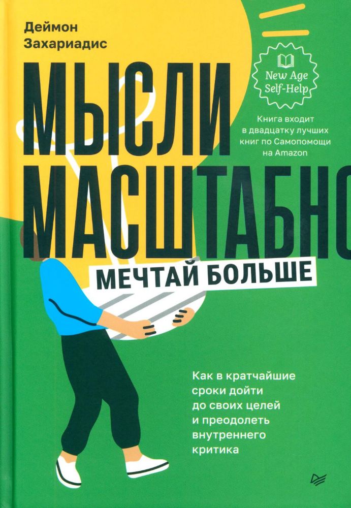 Мысли масштабно.Мечтай больше.Как в кратч.сроки дойти до своих целей и преодол.в