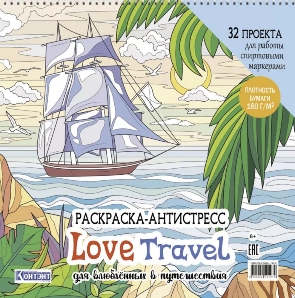 Love Travel для влюбленных в путешествия(парусник и пальмы)