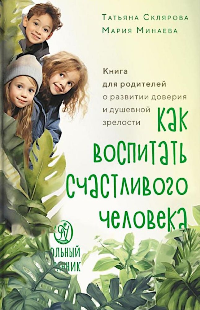 Как воспитать счастливого человека.Книга для родителей о развитии доверия и душе