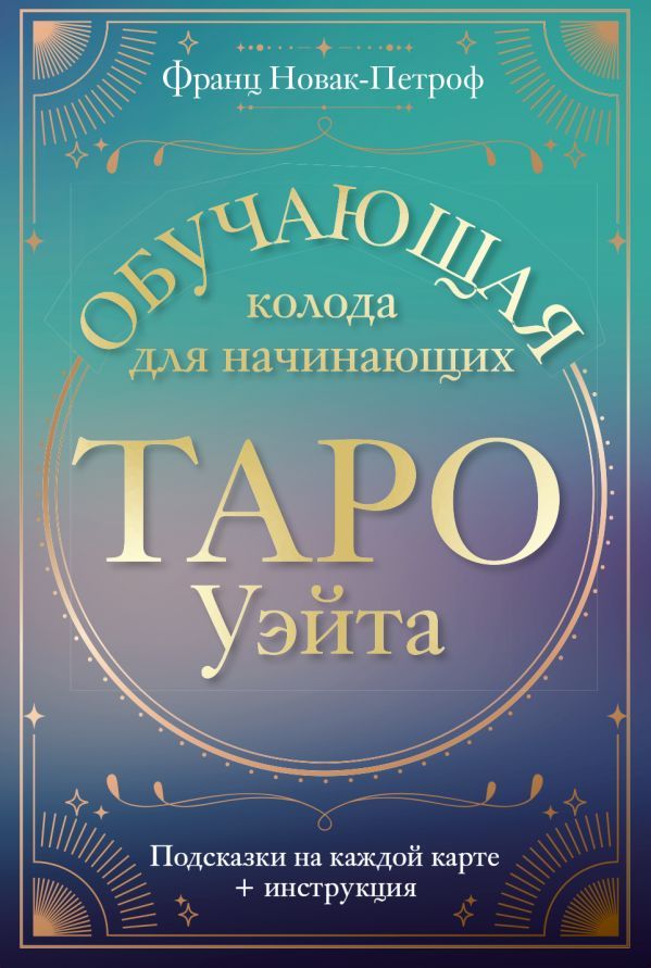 Таро Уэйта. Обучающая колода для начинающих. Подсказки на каждой карте + инструкция