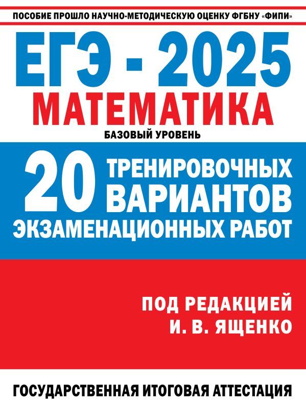 ЕГЭ-2025. Математика. (60x84/8). 20 тренировочных вариантов экзаменационных работ для подготовки к ЕГЭ. Базовый уровень