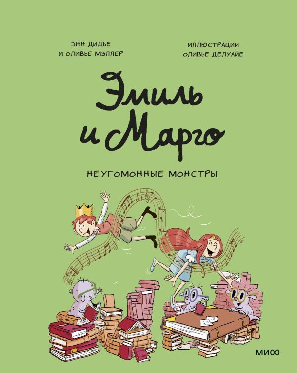 Эмиль и Марго. Неугомонные монстры