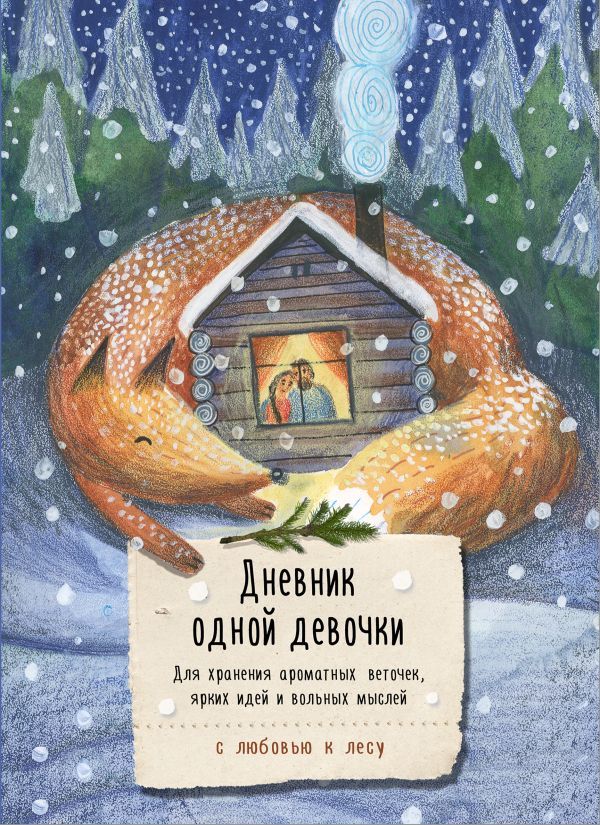 Дневник одной девочки. Для хранения ароматных веточек, ярких идей и вольных мыслей. Уютная лиса