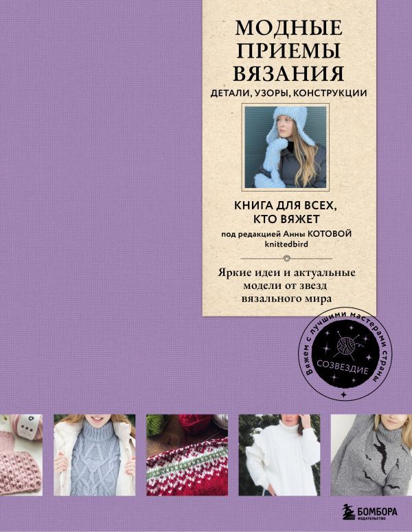 Модные приемы вязания. Детали, узоры, конструкции. Книга для всех, кто вяжет