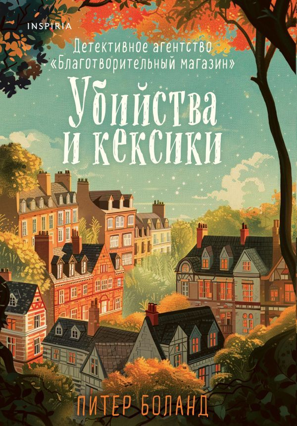 Убийства и кексики. Детективное агентство Благотворительный магазин (#1)