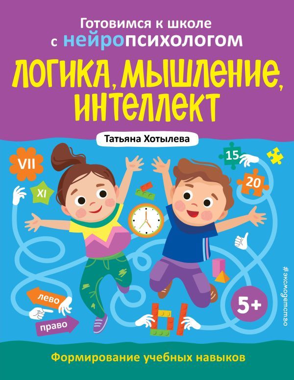 Логика, мышление, интеллект. Формирование учебных навыков. 5+