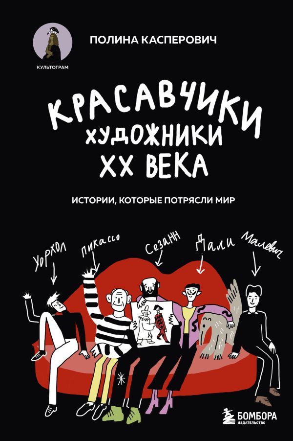 Красавчики. Художники XX века. Истории, которые потрясли мир