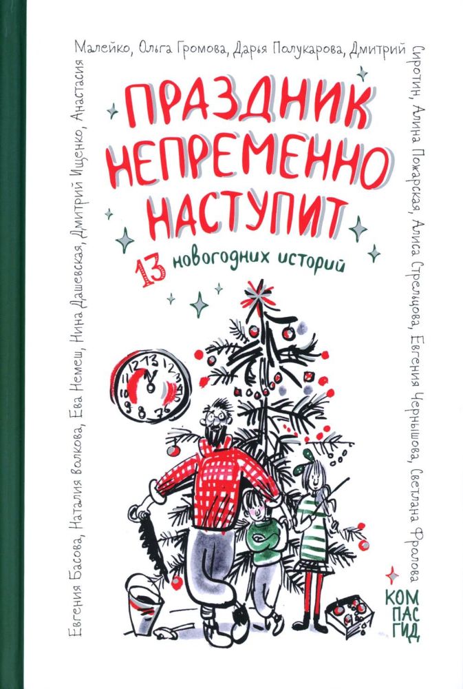 Праздник непременно наступит: 13 новогодних историй: сб. расск