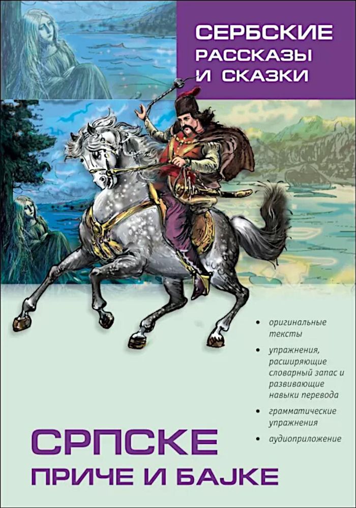 Сербские рассказы и сказки. Тексты для комментированного чтения с упражнениями. 2-е изд., стер