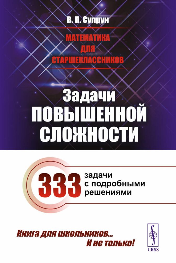 Математика для старшеклассников: Задачи повышенной сложност. 4-е изд