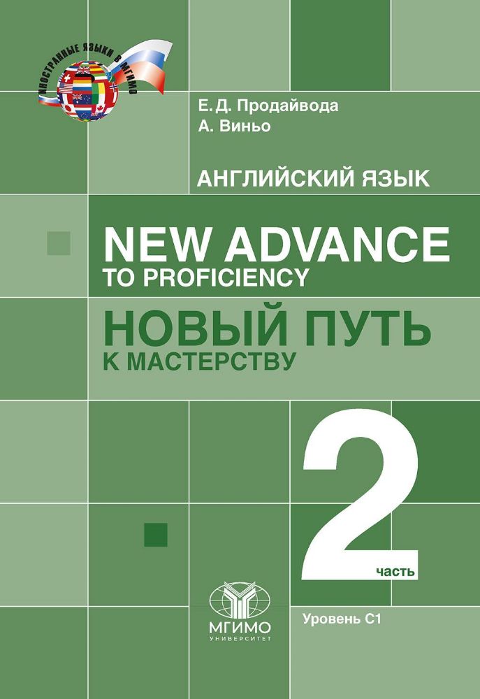 Английский язык. New Advance to Proficiency = Новый путь к мастерству. Уровень С1. В 2 ч. Ч. 2: Учебник