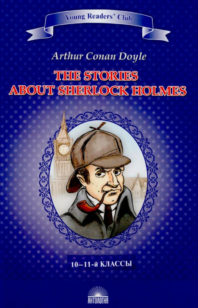 Рассказы о Шерлоке Холмсе = The Stories about Sherlock Holmes: англ.яз., адаптир