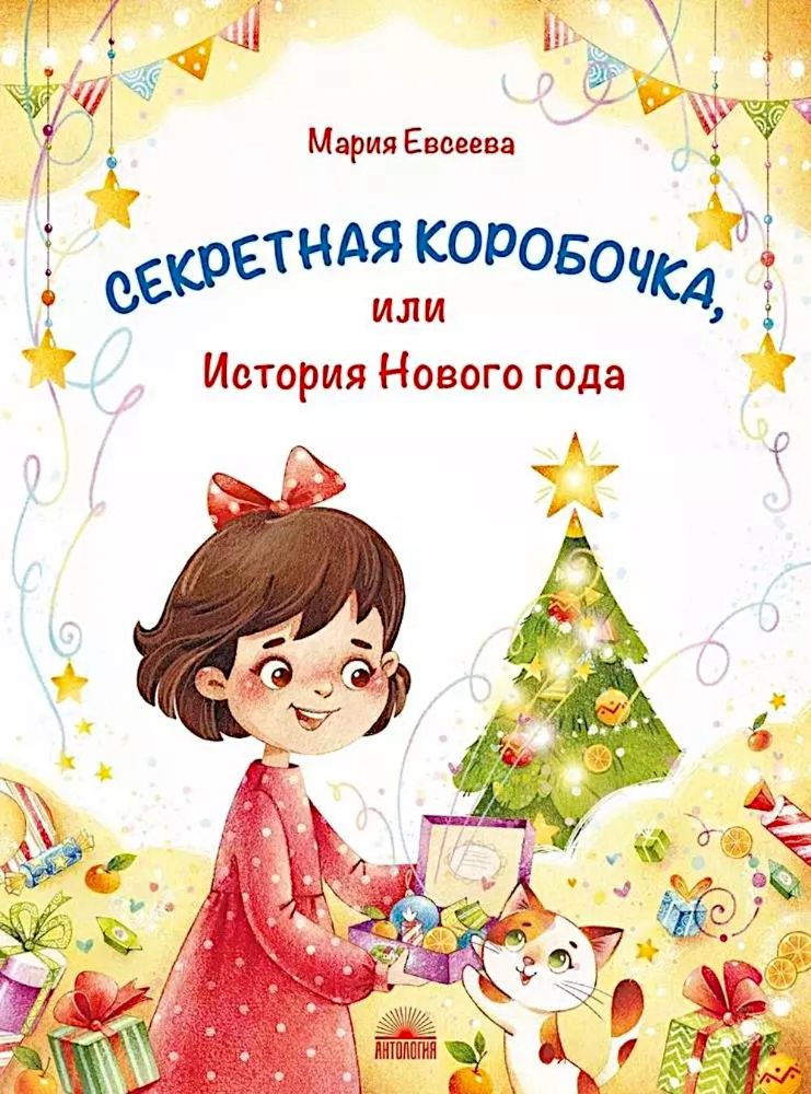 Секретная коробочка, или История Нового года