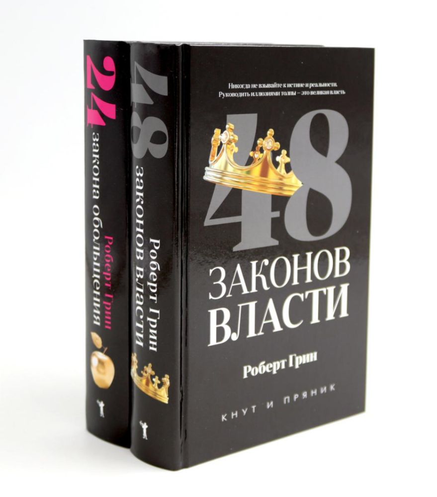 48 законов власти; 24 закона обольщения (комплект из 2-х книг)