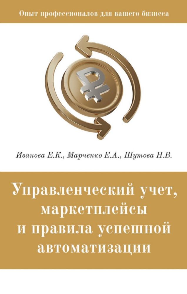 Управленческий учет, маркетплейсы и правила успешной автоматизации